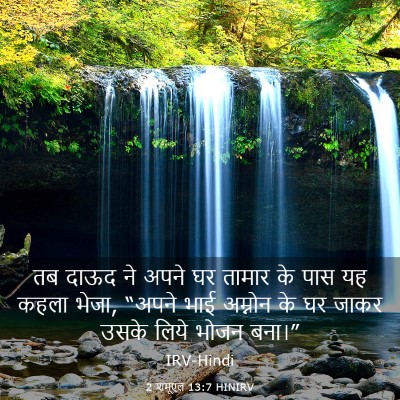 Picture 03 - 2 शमूएल 13:7 HINIRV - तब दाऊद ने अपने घर - Bible Verse Picture