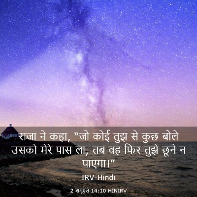 Picture 03 - 2 शमूएल 14:10 HINIRV - राजा ने कहा, “जो - Bible Verse Picture