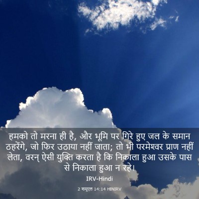 Picture 03 - 2 शमूएल 14:14 HINIRV - हमको तो मरना ही है, - Bible Verse Picture