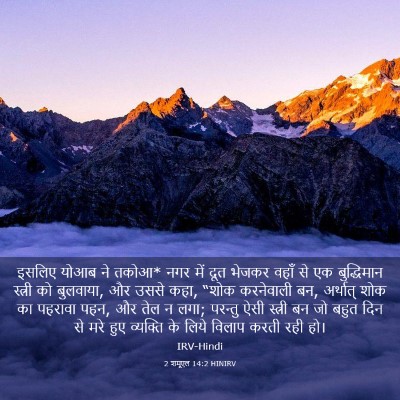 Picture 03 - 2 शमूएल 14:2 HINIRV - इसलिए योआब ने तकोआ* - Bible Verse Picture