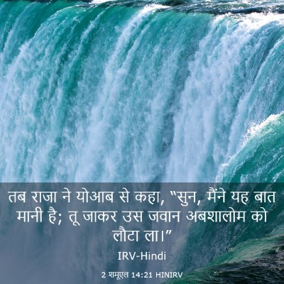 Picture 03 - 2 शमूएल 14:21 HINIRV - तब राजा ने योआब से - Bible Verse Picture