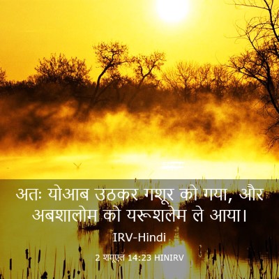 Picture 03 - 2 शमूएल 14:23 HINIRV - अतः योआब उठकर गशूर - Bible Verse Picture