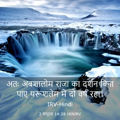 Picture 03 - 2 शमूएल 14:28 HINIRV - अतः अबशालोम राजा - Bible Verse Picture