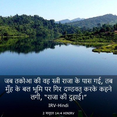 Picture 03 - 2 शमूएल 14:4 HINIRV - जब तकोआ की वह - Bible Verse Picture