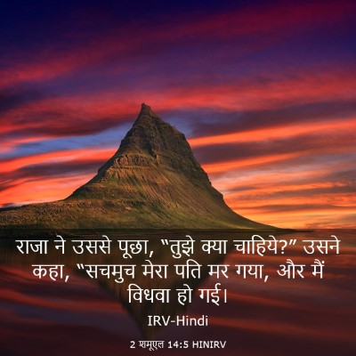 Picture 03 - 2 शमूएल 14:5 HINIRV - राजा ने उससे पूछा, - Bible Verse Picture