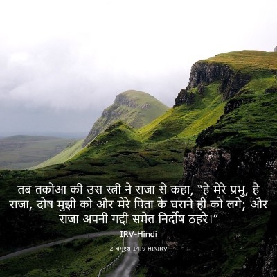 Picture 03 - 2 शमूएल 14:9 HINIRV - तब तकोआ की उस - Bible Verse Picture