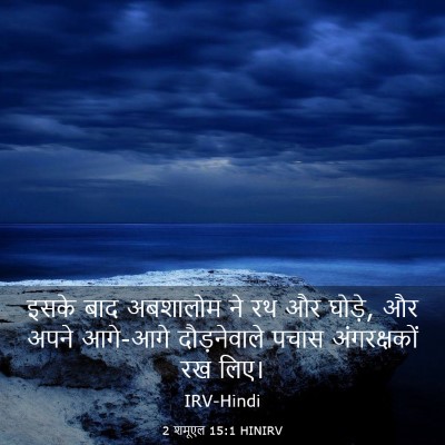 Picture 03 - 2 शमूएल 15:1 HINIRV - इसके बाद अबशालोम - Bible Verse Picture
