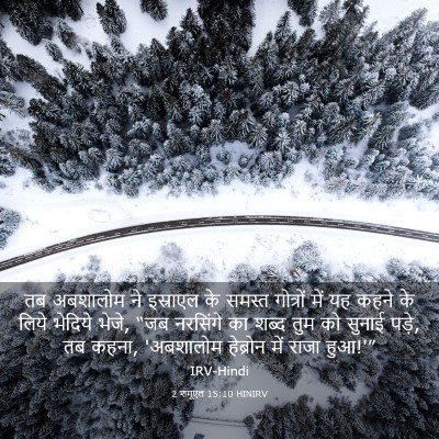 Picture 03 - 2 शमूएल 15:10 HINIRV - तब अबशालोम ने - Bible Verse Picture