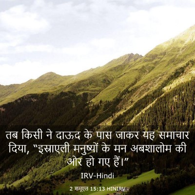 Picture 03 - 2 शमूएल 15:13 HINIRV - तब किसी ने दाऊद के - Bible Verse Picture
