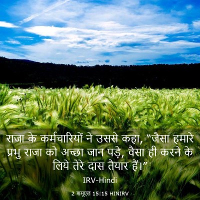 Picture 03 - 2 शमूएल 15:15 HINIRV - राजा के - Bible Verse Picture