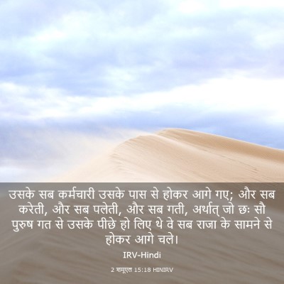 Picture 03 - 2 शमूएल 15:18 HINIRV - उसके सब कर्मचारी - Bible Verse Picture