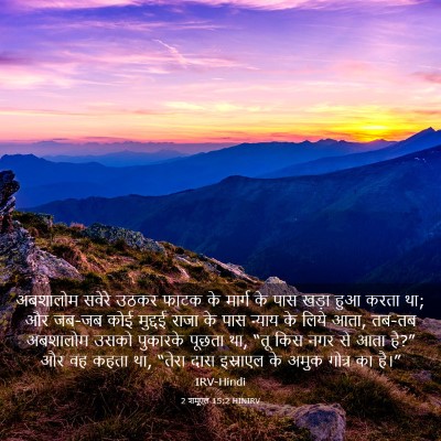 Picture 03 - 2 शमूएल 15:2 HINIRV - अबशालोम सवेरे - Bible Verse Picture