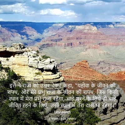Picture 03 - 2 शमूएल 15:21 HINIRV - इत्तै ने राजा को - Bible Verse Picture