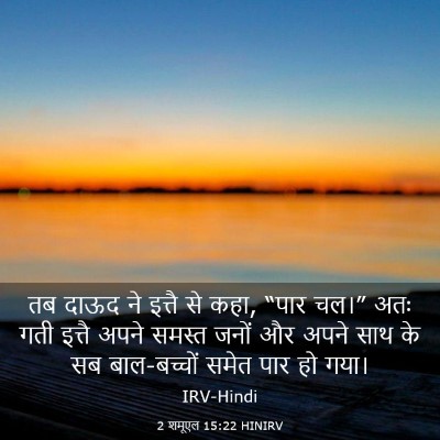 Picture 03 - 2 शमूएल 15:22 HINIRV - तब दाऊद ने इत्तै से - Bible Verse Picture