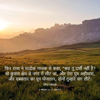 Picture 03 - 2 शमूएल 15:27 HINIRV - फिर राजा ने सादोक - Bible Verse Picture