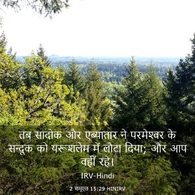Picture 03 - 2 शमूएल 15:29 HINIRV - तब सादोक और - Bible Verse Picture