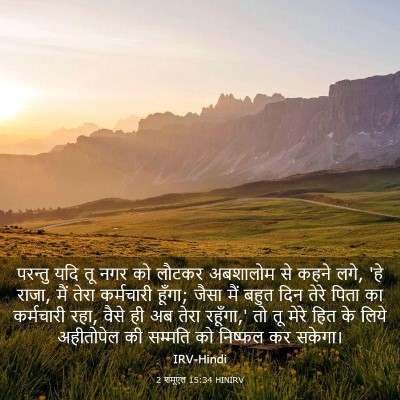 Picture 03 - 2 शमूएल 15:34 HINIRV - परन्तु यदि तू नगर - Bible Verse Picture