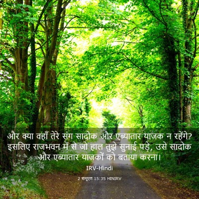 Picture 03 - 2 शमूएल 15:35 HINIRV - और क्या वहाँ तेरे - Bible Verse Picture