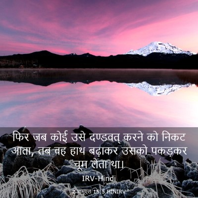 Picture 03 - 2 शमूएल 15:5 HINIRV - फिर जब कोई उसे - Bible Verse Picture