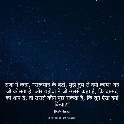Picture 03 - 2 शमूएल 16:10 HINIRV - राजा ने कहा, - Bible Verse Picture