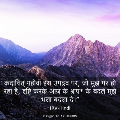 Picture 03 - 2 शमूएल 16:12 HINIRV - कदाचित् यहोवा इस - Bible Verse Picture