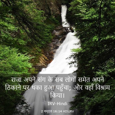 Picture 03 - 2 शमूएल 16:14 HINIRV - राजा अपने संग के सब - Bible Verse Picture