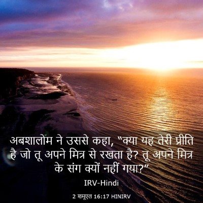 Picture 03 - 2 शमूएल 16:17 HINIRV - अबशालोम ने उससे - Bible Verse Picture