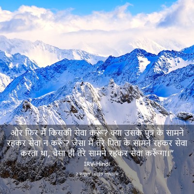Picture 03 - 2 शमूएल 16:19 HINIRV - और फिर मैं किसकी - Bible Verse Picture