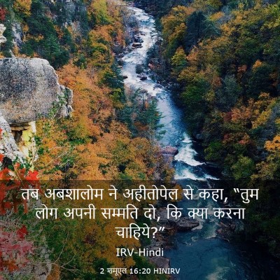 Picture 03 - 2 शमूएल 16:20 HINIRV - तब अबशालोम ने - Bible Verse Picture
