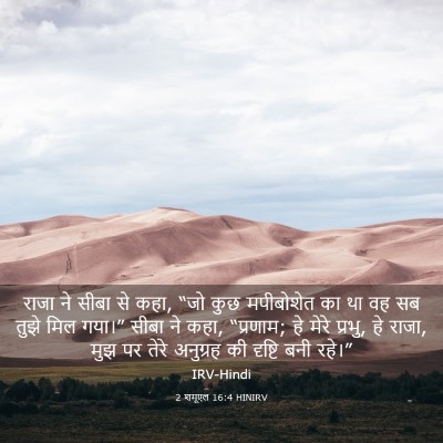 Picture 03 - 2 शमूएल 16:4 HINIRV - राजा ने सीबा से - Bible Verse Picture