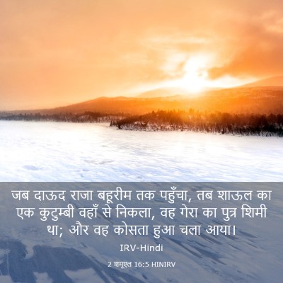 Picture 03 - 2 शमूएल 16:5 HINIRV - जब दाऊद राजा - Bible Verse Picture