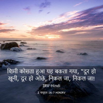 Picture 03 - 2 शमूएल 16:7 HINIRV - शिमी कोसता हुआ यह - Bible Verse Picture
