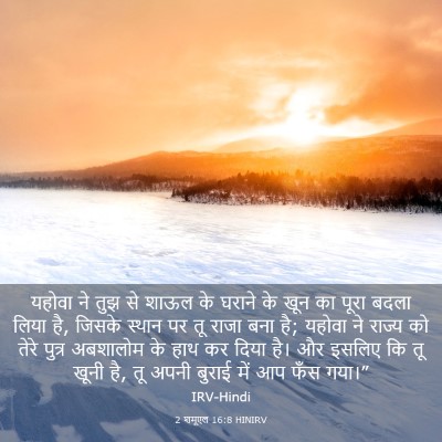 Picture 03 - 2 शमूएल 16:8 HINIRV - यहोवा ने तुझ से - Bible Verse Picture