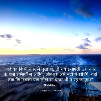 Picture 03 - 2 शमूएल 17:13 HINIRV - यदि वह किसी नगर में - Bible Verse Picture