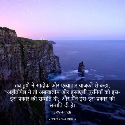 Picture 03 - 2 शमूएल 17:15 HINIRV - तब हूशै ने सादोक और - Bible Verse Picture