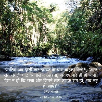 Picture 03 - 2 शमूएल 17:16 HINIRV - इसलिए अब फुर्ती कर - Bible Verse Picture