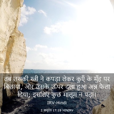 Picture 03 - 2 शमूएल 17:19 HINIRV - तब उसकी स्त्री ने - Bible Verse Picture