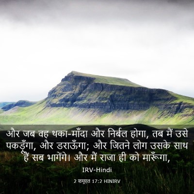 Picture 03 - 2 शमूएल 17:2 HINIRV - और जब वह थका-माँदा - Bible Verse Picture