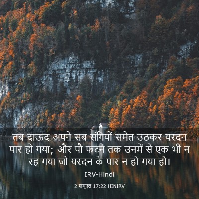 Picture 03 - 2 शमूएल 17:22 HINIRV - तब दाऊद अपने सब - Bible Verse Picture