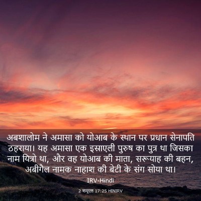 Picture 03 - 2 शमूएल 17:25 HINIRV - अबशालोम ने अमासा - Bible Verse Picture