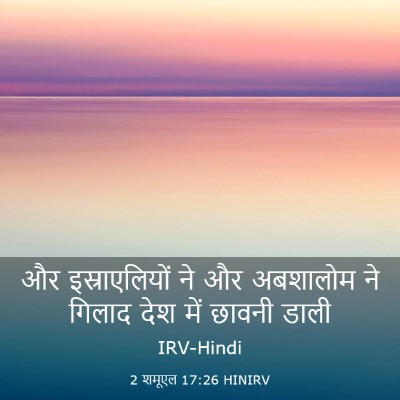 Picture 03 - 2 शमूएल 17:26 HINIRV - और इस्राएलियों ने - Bible Verse Picture