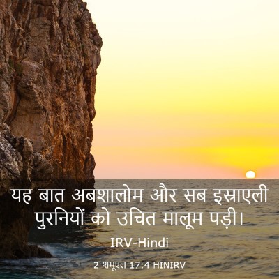 Picture 03 - 2 शमूएल 17:4 HINIRV - यह बात अबशालोम और - Bible Verse Picture