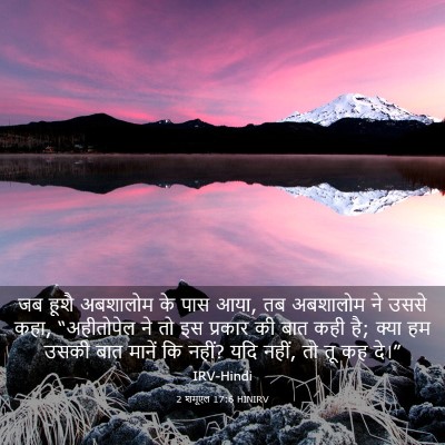 Picture 03 - 2 शमूएल 17:6 HINIRV - जब हूशै अबशालोम के - Bible Verse Picture