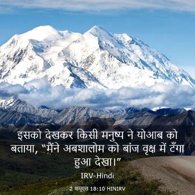 Picture 03 - 2 शमूएल 18:10 HINIRV - इसको देखकर किसी - Bible Verse Picture