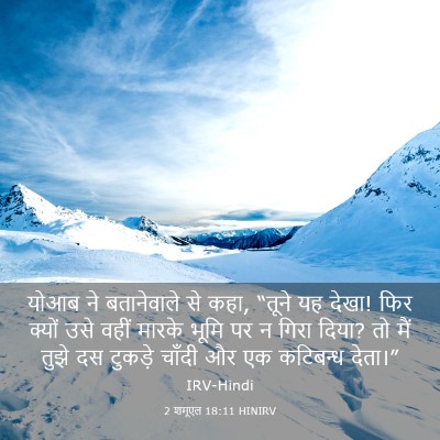 Picture 03 - 2 शमूएल 18:11 HINIRV - योआब ने बतानेवाले - Bible Verse Picture