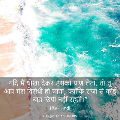 Picture 03 - 2 शमूएल 18:13 HINIRV - यदि मैं धोखा देकर - Bible Verse Picture
