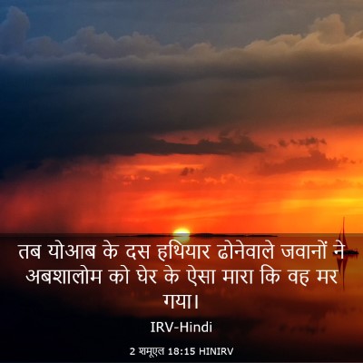 Picture 03 - 2 शमूएल 18:15 HINIRV - तब योआब के दस - Bible Verse Picture
