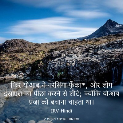 Picture 03 - 2 शमूएल 18:16 HINIRV - फिर योआब ने - Bible Verse Picture