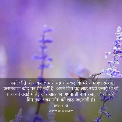 Picture 03 - 2 शमूएल 18:18 HINIRV - अपने जीते जी - Bible Verse Picture