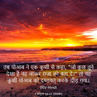 Picture 03 - 2 शमूएल 18:21 HINIRV - तब योआब ने एक कूशी - Bible Verse Picture